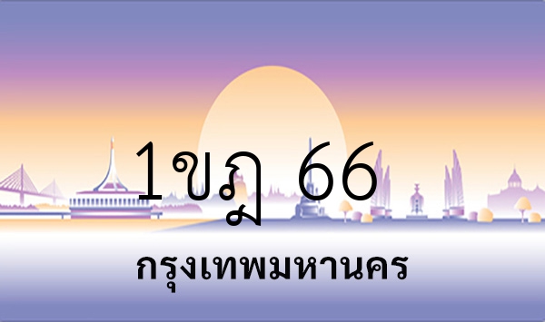 1ขฎ 66